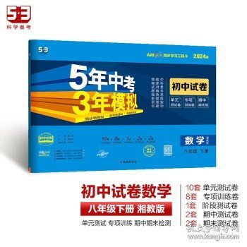 曲一线53初中同步试卷数学八年级下册湘教版5年中考3年模拟2020版五三