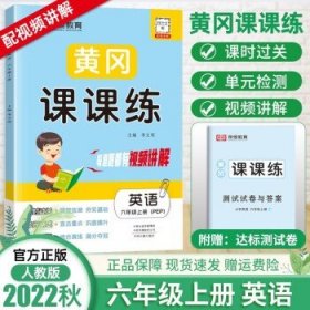 2022秋黄冈课课练六年级上册  英语