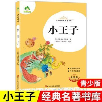 爱德教育青少版经典名著书库：小王子全译本小学生青少年版课外书三四五六年级精讲细评考点尽在掌握儿