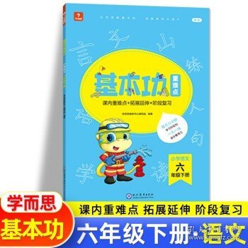 <新版带课程讲解>学而思基本功重难点 小学语文 一年级 下册 2023春季开学必备