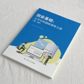 创业基础：大学生的创新创业之道（第二版）