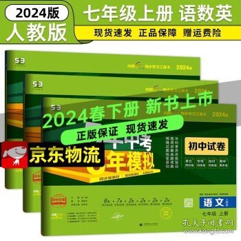 七年级 数学（上）RJ（人教版） 5年中考3年模拟(全练版+全解版+答案)(2017)