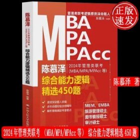 2024年管理类联考（MBA/MPA/MPAcc等）综合能力逻辑精选450题