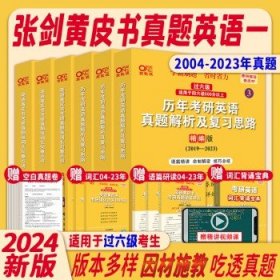 张剑黄皮书2024英语  【英一】英语真题【04-23年】六级水平