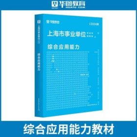 华图2024上海事业单位考试用书  综合真题