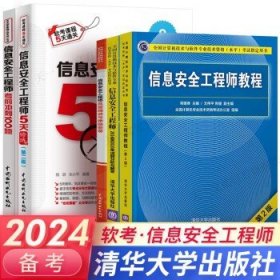 信息安全工程师教程（第2版）