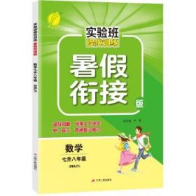 春雨教育·2017实验班提优训练暑假衔接版 七升八年级 数学 初中 人教版 RMJY