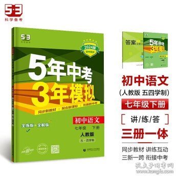 曲一线初中语文五四学制七年级下册人教版2020版初中同步5年中考3年模拟五三