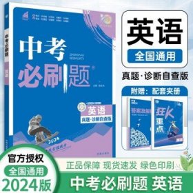 2024版中考必刷题 中考复习资料 英语