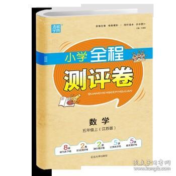 全程测评卷5年级数学（江苏版 上）