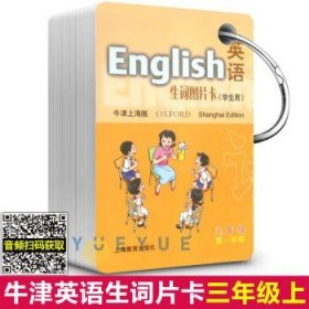 英语（牛津上海版）生词图片卡二年级第一学期（学生用）