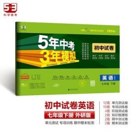 5年中考3年模拟：英语（七年级下册外研版2020版初中试卷）