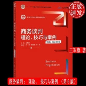 商务谈判：理论、技巧与案例（第6版）（新编21世纪市场营销系列教材；）