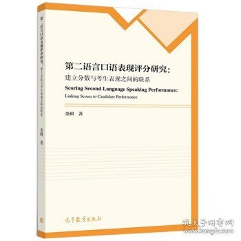 第二语言口语表现评分研究-建立分数与考生表现之间的联系