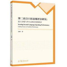 第二语言口语表现评分研究：建立分数与考生表现之间的联系