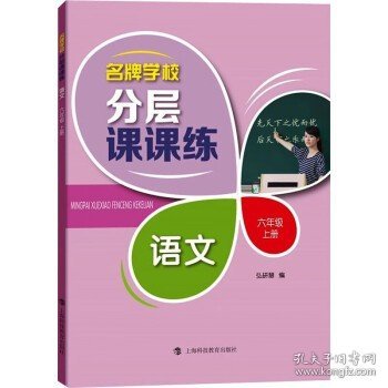 名牌学校分层课课练  语文专项训练  六年级上册