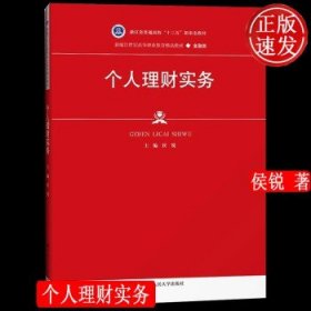 个人理财实务（新编21世纪高等职业教育精品教材·金融类；浙江省普通高校“十三五” 大中专文科经管 侯锐 新华正版