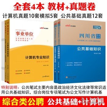 中公教育2023四川省事业单位公开招聘工作人员考试教材：公共基础知识历年真题汇编详解