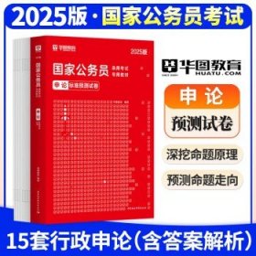 华图2025年国考公务员考试  【国考】申论 预测