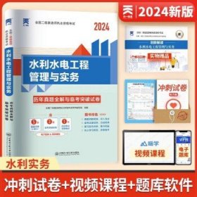 天一 2024年全国二级建造师考试  【试卷】水利