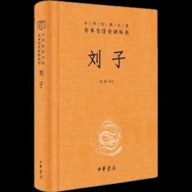 刘子（中华经典名著全本全注全译-三全本）