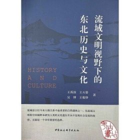 流域文明视野下的东北历史与文化
