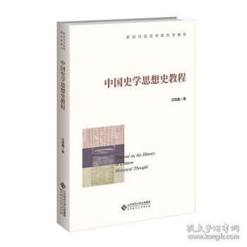 中国史学思想史教程 9787303289042 汪高鑫 著 北京师范大学出版社