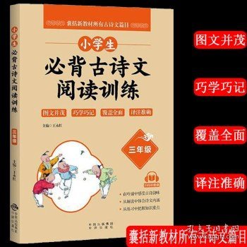 小学生必背古诗文阅读训练（三年级）