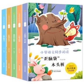 二年级上册快乐读书吧（全5册注音版）歪脑袋木头桩+一只想飞的猫+孤独的小螃蟹+小狗的小房子+小鲤鱼