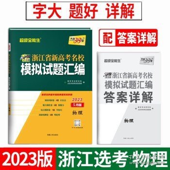 天利38套 超级全能生 2018浙江省名校模拟试题汇编 选考版：物理