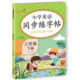 2023新版 三年级下册英语字帖人教版pep 小学同步练字帖3下学期练习册课本教材起点练字本单词描红训练小学生专用衡水体写字课课练