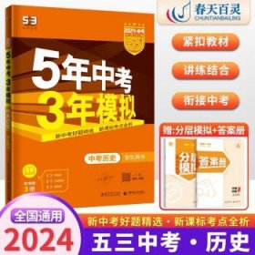 【全国版】2024新版五年中考三年模拟  五三中考历史