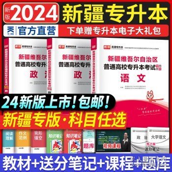 2021年广东省普通高校专插本考试专用教材·大学语文