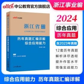 中公教育2024浙江省事业单位考试用书 【综应】历年