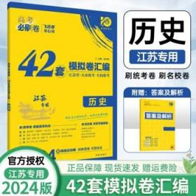 高考必刷卷42套物理强区名校模拟卷汇编（江苏新高考专用）理想树2022版