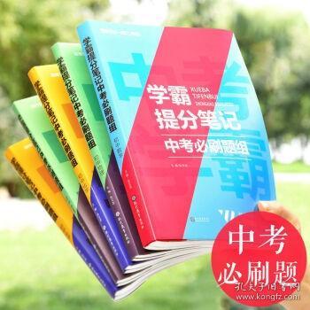 2021新学霸提分笔记中考必刷题组数学教材全解初一二三中考复习辅导资料初中七八九年级同步练习册数学