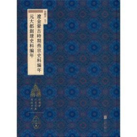 徐苹芳北京文献整理系列：辽金蒙古时期燕京史料编年·元大都创建史料编年