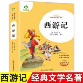 西游记(完整本)/青少版经典名著书库