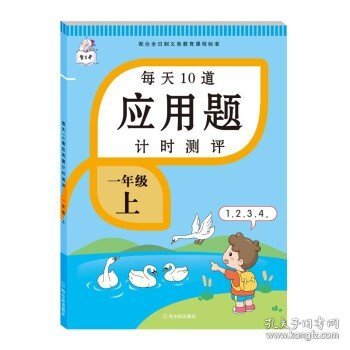 2021新版一年级上册每天10道应用题人教版数学思维训练计时评测计算题口算题卡天天练同步训练