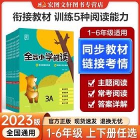 全品小学阅读：一年级上