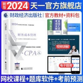 2024注会cpa官方教材 公司战略与风险管理 中国注册会计师考试财政经济出版社