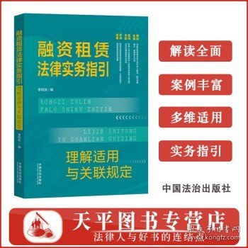 2025新书 融资租赁法律实务指引:理解适用与关联规定 李阿侠 中国法治出版社 9787521649796李阿侠