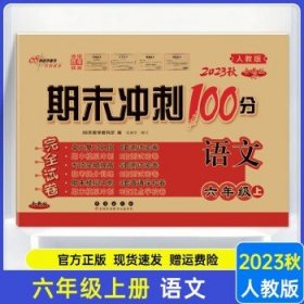 2016秋 语文 六年级上 RJ课标版 （人教版） 期末冲刺100分