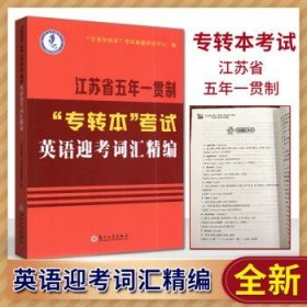 2024年新版江苏省五年一贯制专转本考试  英语迎考词汇精编
