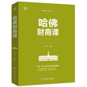 提高自我修养掌控人生静心成功励志心理学 哈佛财商课