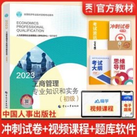 备考2024初级经济师2023教材  工商管理实务1本