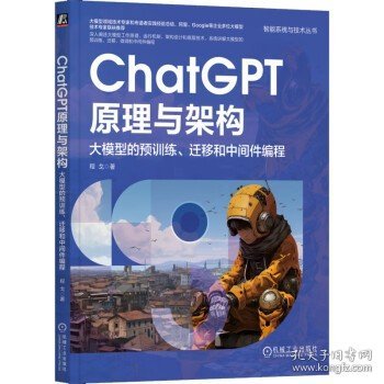 ChatGPT原理与架构：大模型的预训练、迁移和中间件编程  程戈