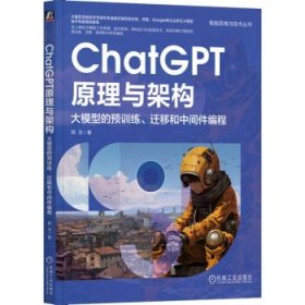 ChatGPT原理与架构：大模型的预训练、迁移和中间件编程  程戈