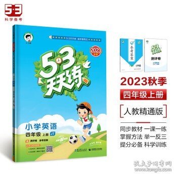 53天天练小学英语四年级上册JT（人教精通版）2020年秋（含答案册及测评卷）