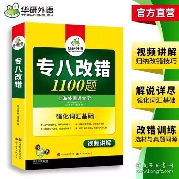 2016专八改错新题型 华研外语英语专业8级改错1100题